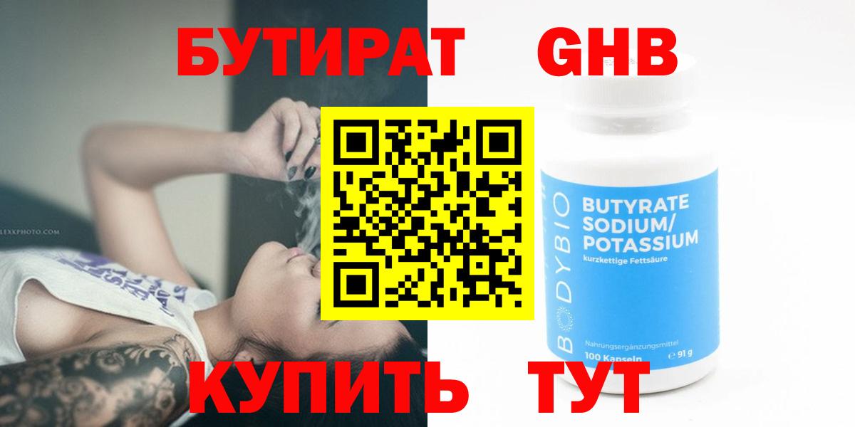 БУТИРАТ Butirat Зеленокумск