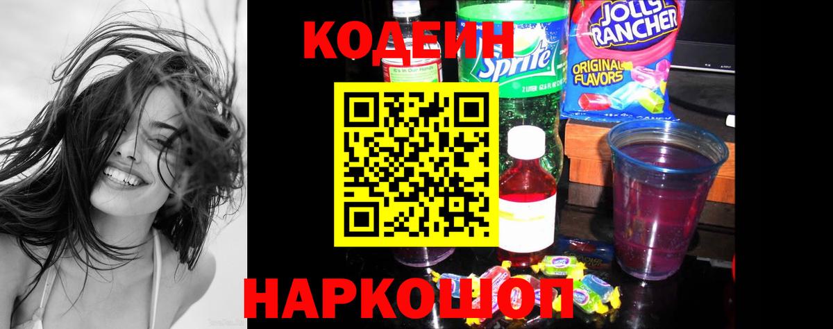 Зеленокумск  Кодеин напиток Lean (лин)  Codein Purple Drank  Вход с VPN 