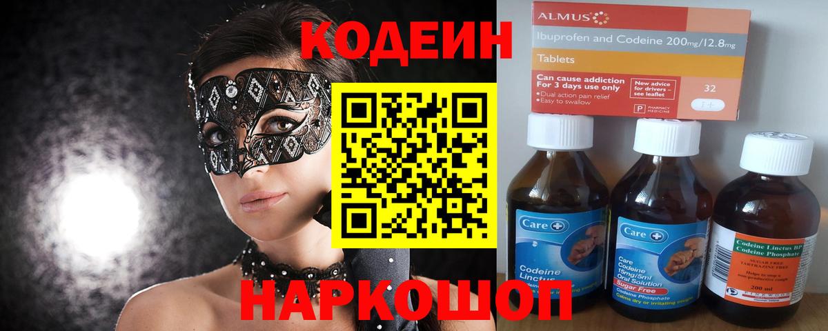 Codein напиток Lean (лин) Зеленокумск